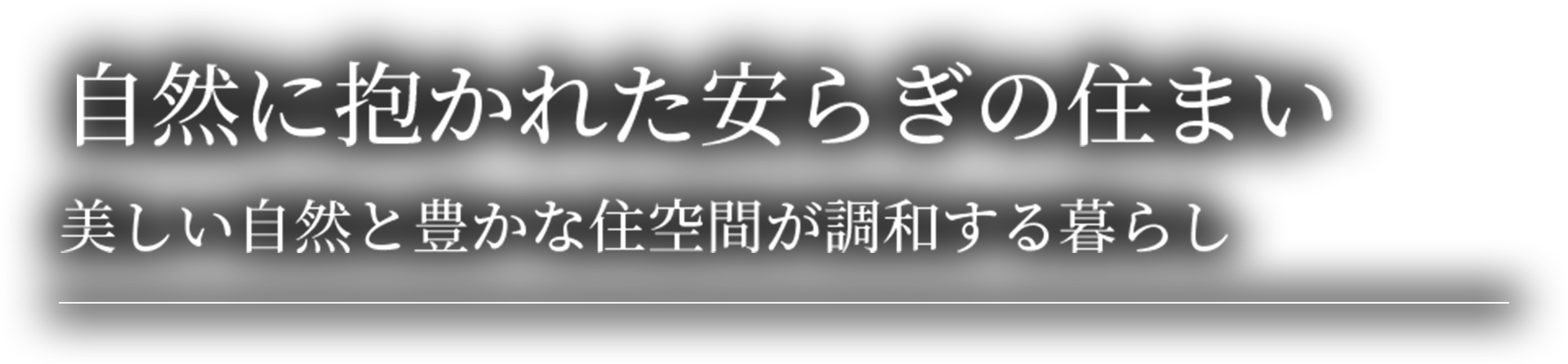 自然に抱かれた安らぎの住まい美しい自然と豊かな住空間が調和する暮らし